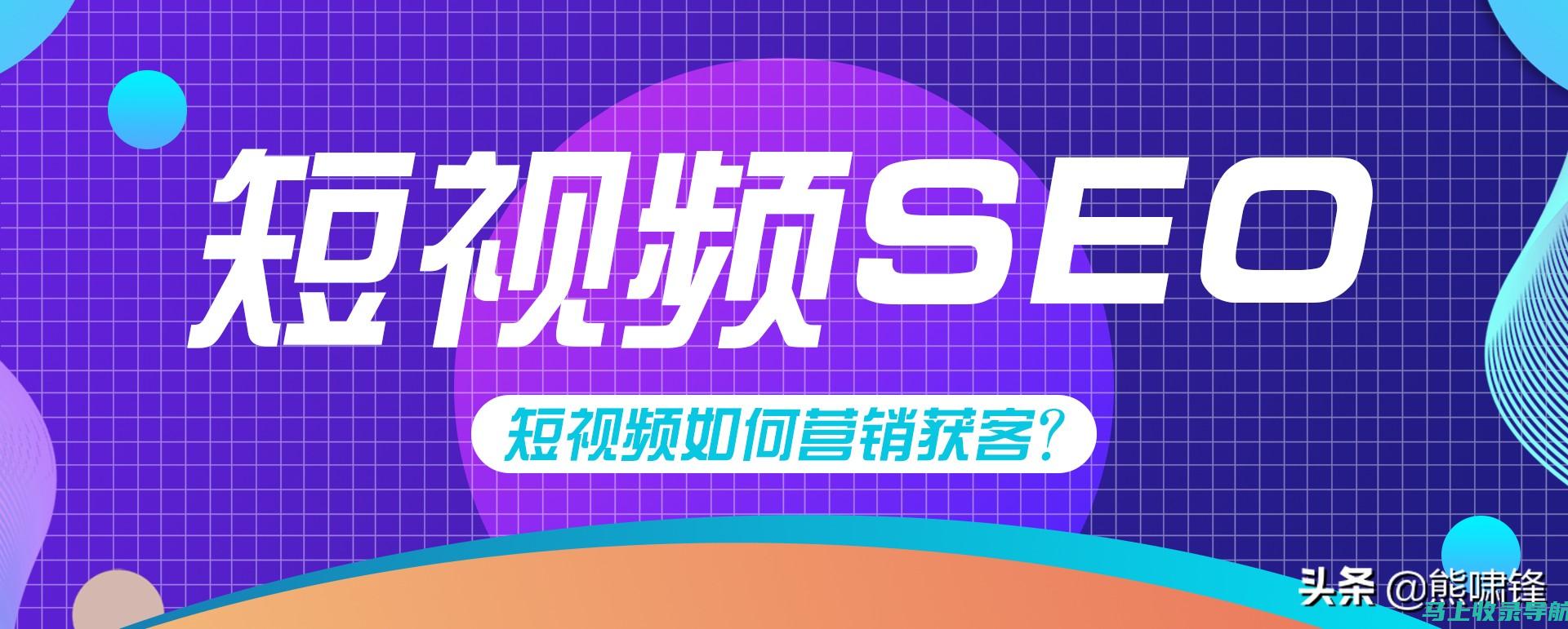 SEO短视频永久入口：玩转视频流量的秘诀大公开